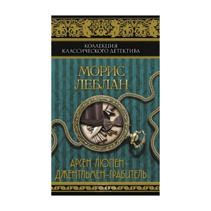 Зображення Арсен Люпен - джентльмен-грабитель