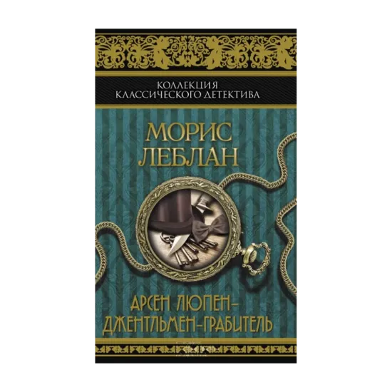 Зображення Арсен Люпен - джентльмен-грабитель