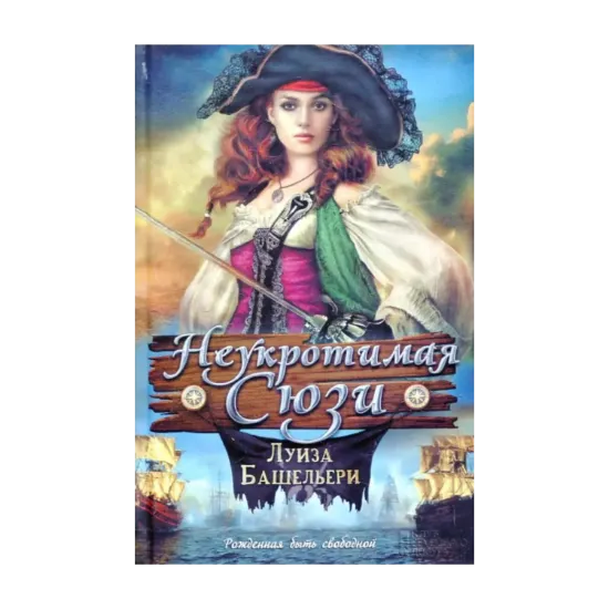 Зображення Неукротимая Сюзи