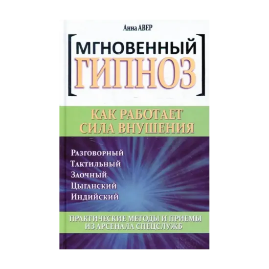 Зображення Мгновенный гипноз. Как работает сила внушения