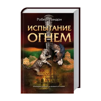 Зображення Испытание огнем