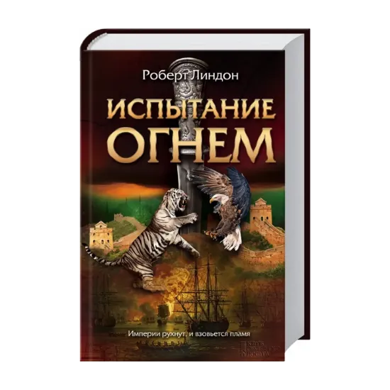 Зображення Испытание огнем