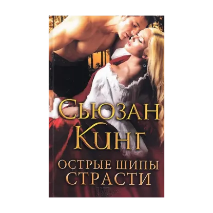 Зображення Острые шипы страсти