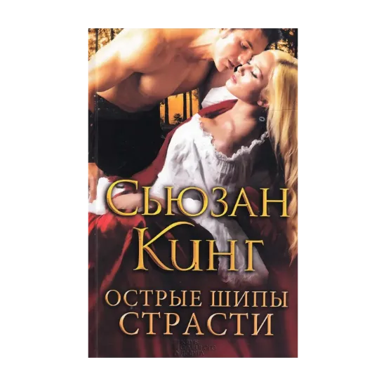 Зображення Острые шипы страсти