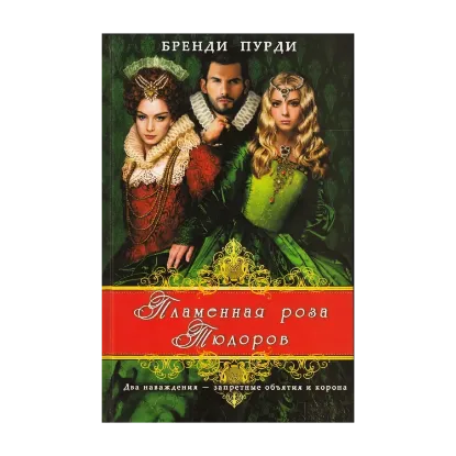 Зображення Пламенная роза Тюдоров