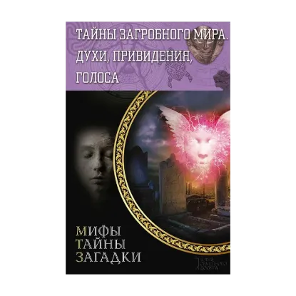 Зображення Тайны загробного мира. Духи, привидения, голоса
