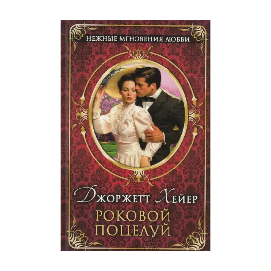 Зображення Роковой поцелуй
