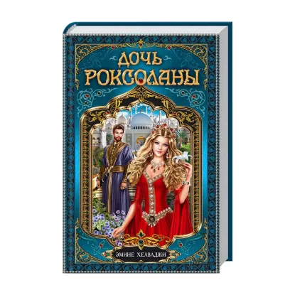 Зображення Дочь Роксоланы
