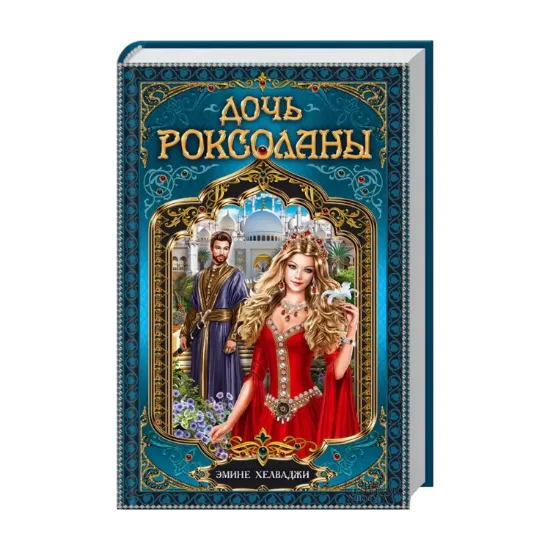 Зображення Дочь Роксоланы
