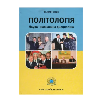 Зображення Політологія. Наука і навчальна дисципліна