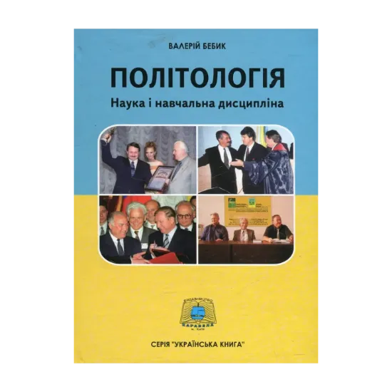 Зображення Політологія. Наука і навчальна дисципліна