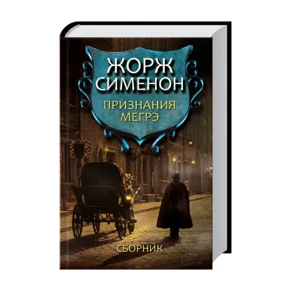 Зображення Признания Мегрэ