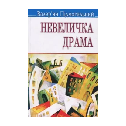 Зображення Невеличка драма