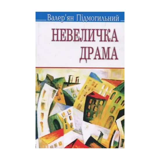Зображення Невеличка драма