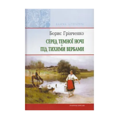 Зображення Серед темної ночі. Під тихими вербами