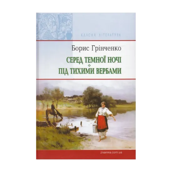 Зображення Серед темної ночі. Під тихими вербами