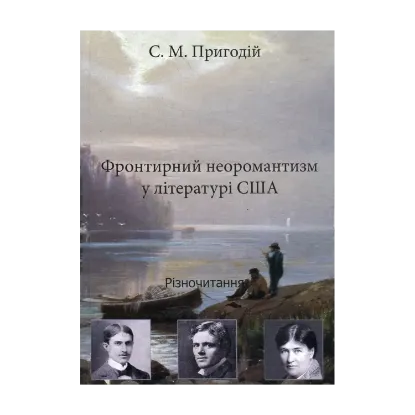 Зображення Фронтирний неоромантизм у літературі США. Різночитання