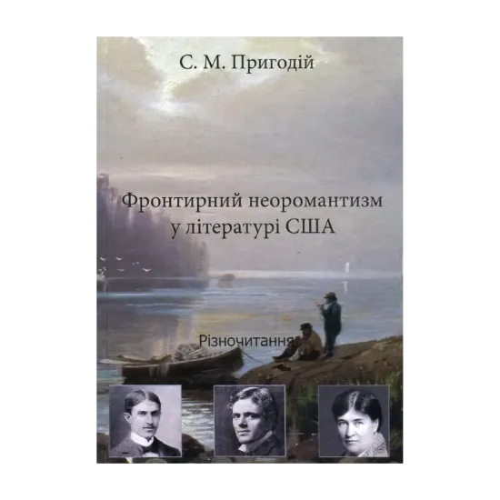 Зображення Фронтирний неоромантизм у літературі США. Різночитання
