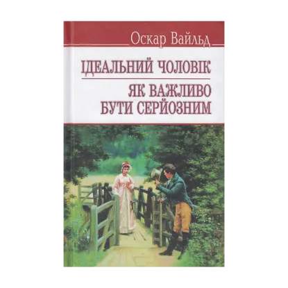 Зображення Ідеальний чоловік. Як важливо бути серйозним