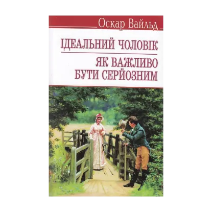 Зображення Ідеальний чоловік. Як важливо бути серйозним