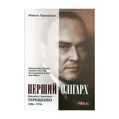 Зображення Перший олігарх: Михайло Іванович Терещенко 1886-1956