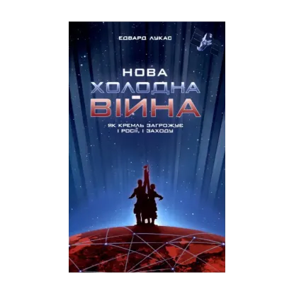 Зображення Нова холодна війна. Як Кремль загрожує і Росії, і Заходу