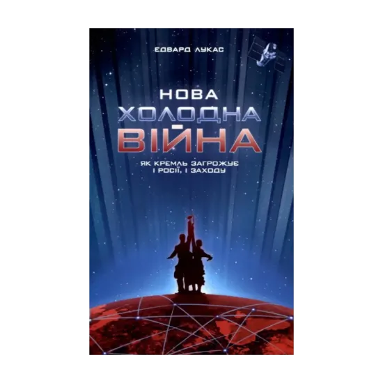 Зображення Нова холодна війна. Як Кремль загрожує і Росії, і Заходу