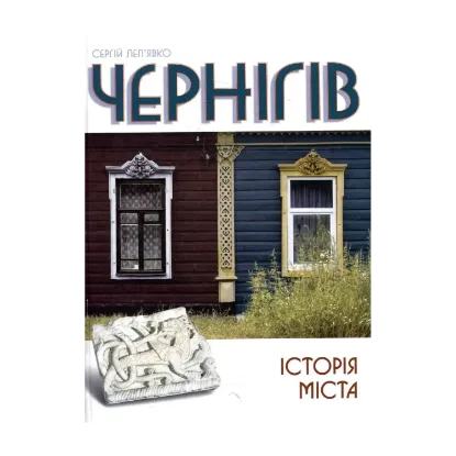 Зображення Чернігів. Історія міста