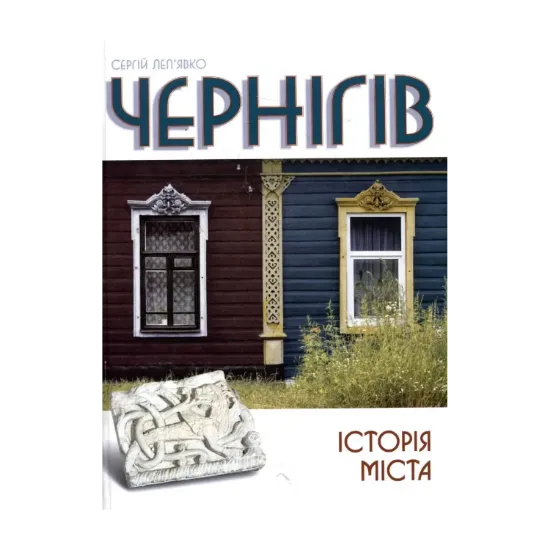 Зображення Чернігів. Історія міста
