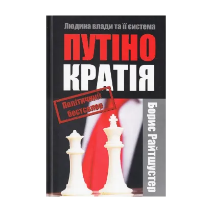 Зображення Путінократія. Людина влади та її система