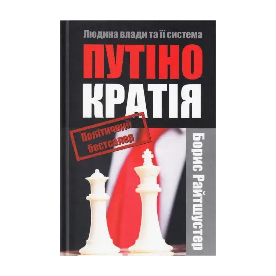 Зображення Путінократія. Людина влади та її система