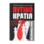 Зображення Путінократія. Людина влади та її система