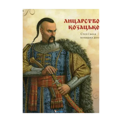 Зображення Лицарство козацьке