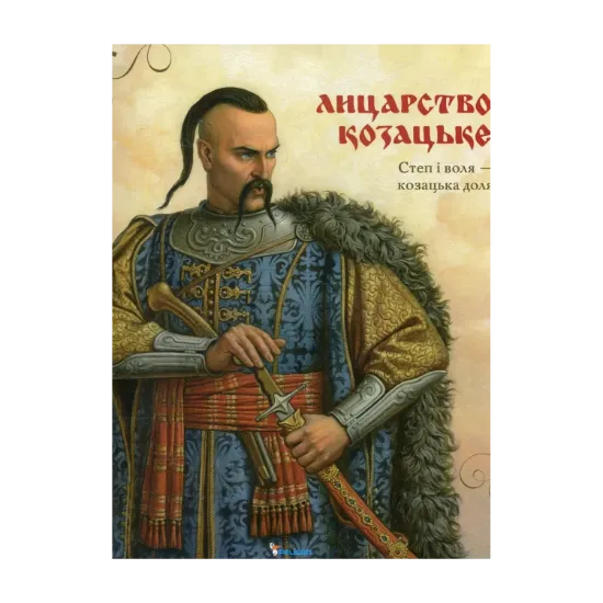 Зображення Лицарство козацьке