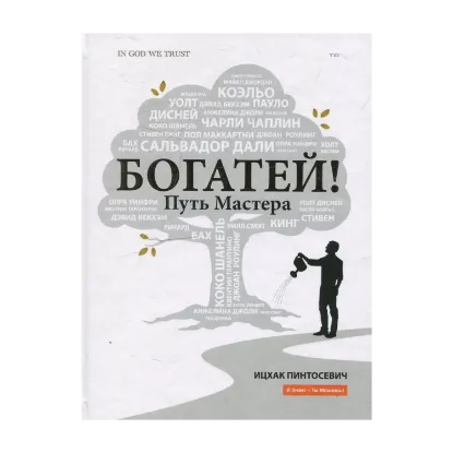 Зображення Богатей! Путь мастера