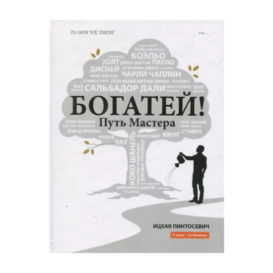 Зображення Богатей! Путь мастера