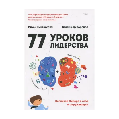 Зображення 77 уроков лидерства