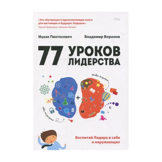 Зображення 77 уроков лидерства