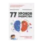Зображення 77 уроков лидерства