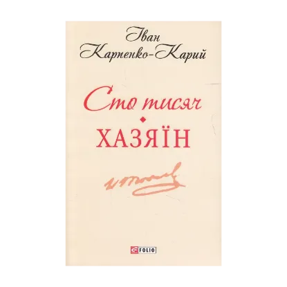 Зображення Сто тисяч. Хазяїн