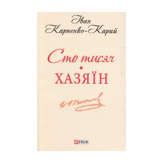 Зображення Сто тисяч. Хазяїн