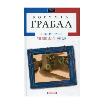 Зображення Я обслуговував англійського короля