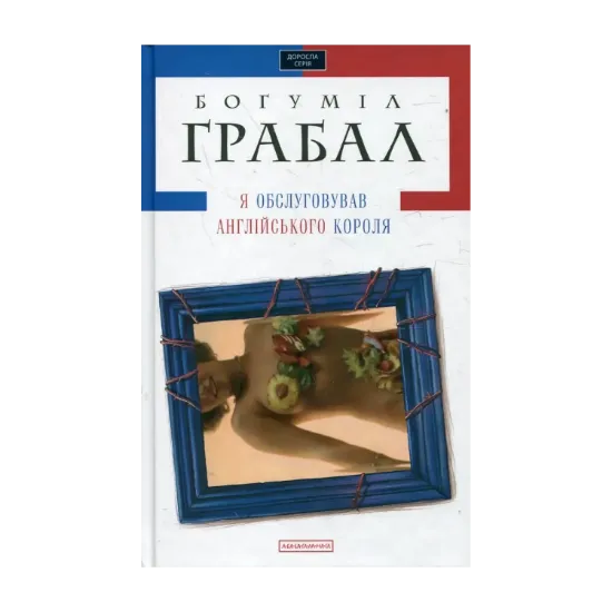 Зображення Я обслуговував англійського короля