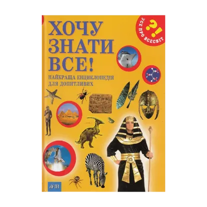 Зображення Хочу знати все!