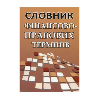 Зображення Словник фінансово-правових термінів