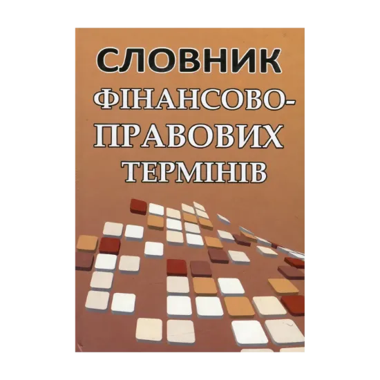 Зображення Словник фінансово-правових термінів