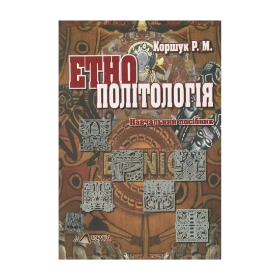 Зображення Етнополітологія
