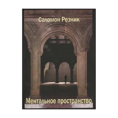 Зображення Ментальное пространство