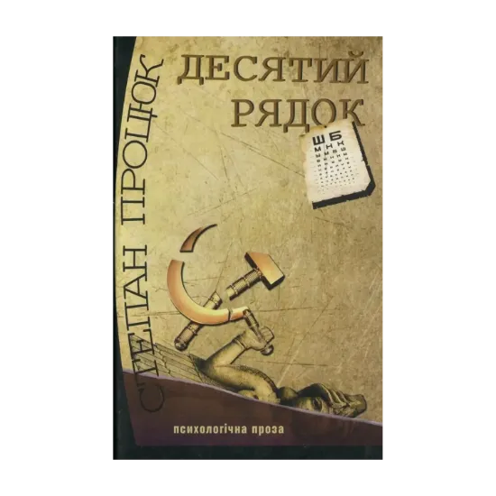 Зображення Десятий рядок