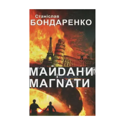 Зображення Майдани і магнати